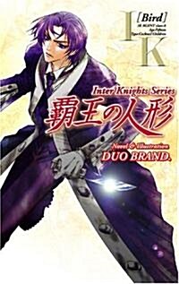 霸王の人形―IKシリ-ズ (ジグザグノベルズ) (單行本)