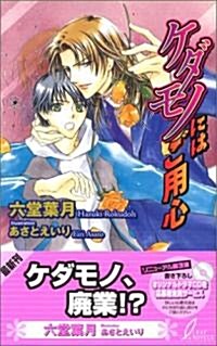 ケダモノにはご用心 (リ-フノベルズ) (新書)