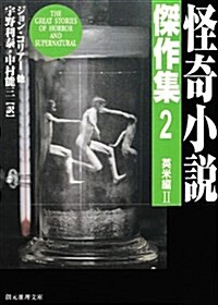 怪奇小說傑作集〈2〉英米編2 (創元推理文庫) (新版, 文庫)