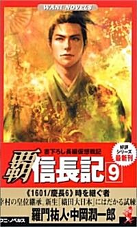 霸 信長記〈9〉時を繼ぐ者 (ワニノベルス) (新書)