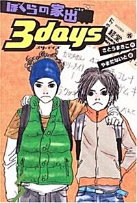 ぼくらの家出3days (ドリ-ムスマッシュ!) (單行本)