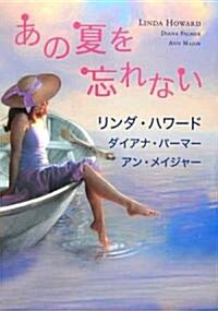 あの夏を忘れない (MIRA文庫) (文庫)