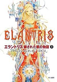 エラントリス 鎖された都の物語〈上〉 (ハヤカワ文庫FT) (文庫)