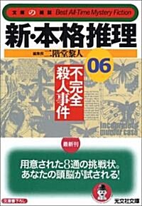 新·本格推理06 不完全殺人事件 (光文社文庫) (文庫)