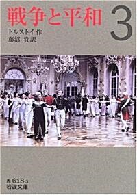 戰爭と平和〈3〉 (巖波文庫) (文庫)