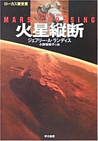 火星縱斷 (ハヤカワ文庫SF) (文庫)