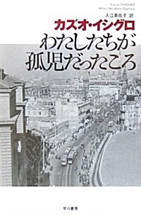 わたしたちが孤兒だったころ (ハヤカワepi文庫) (文庫)