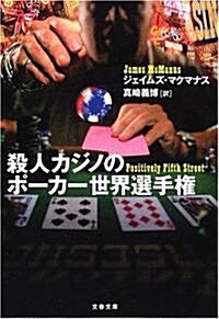 殺人カジノのポ-カ-世界選手權 (文春文庫) (文庫)