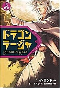 ドラゴンラ-ジャ(5) 野望 (單行本)