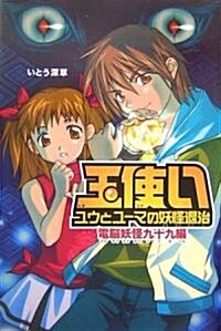 玉使い ユウとユ-マの妖怪退治 電腦妖怪九十九編 (エンタ·ジェイ) (單行本)