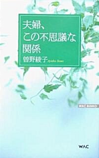 夫婦、この不思議な關係 (WAC BUNKO) (單行本)