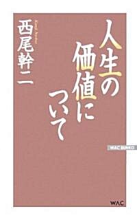 人生の價値について (WAC BUNKO) (改訂新版, 單行本)