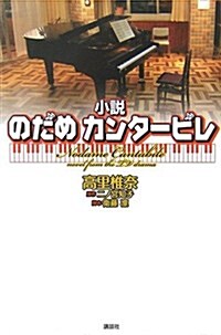 [중고] 小說 のだめカンタ-ビレ (新書)