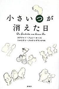 小さい“つ”が消えた日 (單行本)