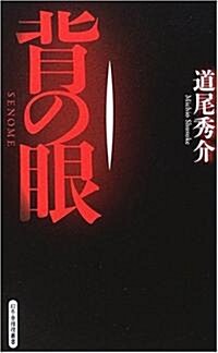 背の眼 (GENTOSHA NOVELS―幻冬舍推理叢書) (新書)