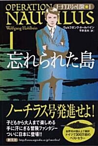 [중고] 忘れられた島 (ノ-チラス號の冒險 1) (單行本)