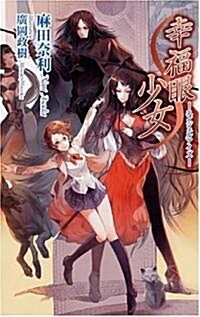 幸福眼少女―エンジェルアイズ― (ZIGZAG NOVELS) (新書)