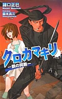 クロカマキリ (ジグザグノベルズ) (新書)