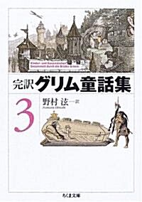 完譯グリム童話集〈3〉 (ちくま文庫) (文庫)