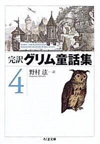 完譯グリム童話集〈4〉 (ちくま文庫) (文庫)