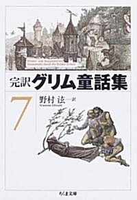 完譯グリム童話集〈7〉 (ちくま文庫) (文庫)