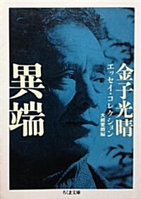 異端―金子光晴エッセイ·コレクション (ちくま文庫) (文庫)