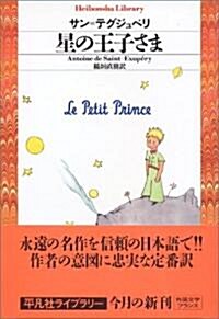 星の王子さま (平凡社ライブラリ- (562)) (單行本)
