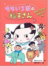 ももいろ莊の福子さん―おとうさん大キライの卷 (おはなしフレンズ!) (單行本)