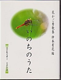 いのちのうた―花かご秀歌集 (五行歌文庫) (單行本)