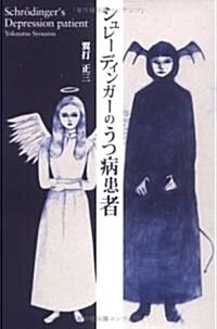 シュレ-ディンガ-のうつ病患者―1/2の確率で生きている男 (單行本(ソフトカバ-))