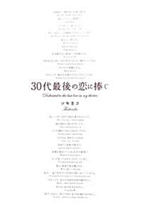 30代最後の戀に捧ぐ (mag2libro) (ハ-ドカバ-)