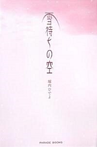 雪待ちの空 (PARADE BOOKS) (單行本)