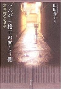 べんがら格子の向こう側―京都 町なか草子 (單行本)