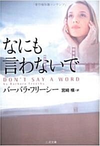 なにも言わないで (二見文庫―ザ·ミステリ·コレクション) (文庫)