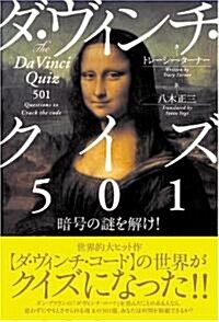 ダ·ヴィンチ·クイズ501―暗號の謎を解け! (單行本)
