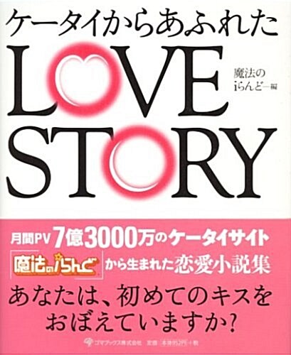 ケ-タイからあふれたLOVE STORY (單行本)