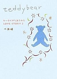 teddybear―ケ-タイからあふれたLOVE STORY〈2〉 (ケ-タイからあふれたLOVE STORY (2)) (單行本)