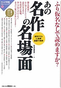 ふり假名なしで讀めますか?あの名作の名場面 (大人の常識トレ-ニング) (單行本)