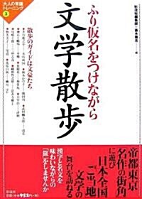 ふり假名をつけながら 文學散步 (單行本)