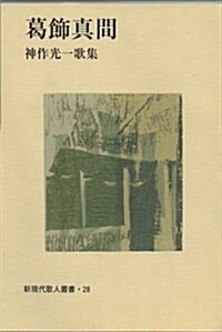 葛飾眞間―神作光一歌集 (新現代歌人叢書 (28))