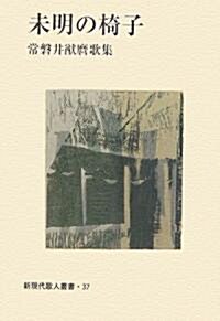 未明の椅子―常磐井猷?歌集 (新現代歌人叢書) (單行本)