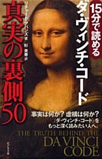 15分で讀めるダ·ヴィンチ·コ-ド 眞實の裏側50 (單行本)