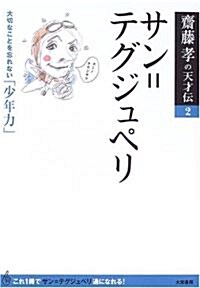 サン=テグジュペリ―大切なことを忘れない「少年力」 (齋藤孝の天才傳) (單行本)