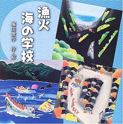 漁火 海の學校 (大型本)