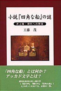 小說『四角な船』の謎―井上靖現代への發言 (單行本)
