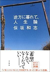 途方に暮れて、人生論 (單行本)