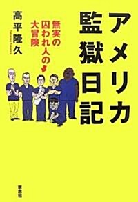 アメリカ監獄日記―無實の囚われ人の大冒險 (單行本)