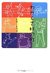 わかくさ村の虹 (單行本)