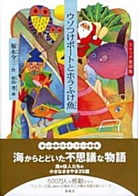 ウソつけボ-トとホラふけ魚―スケッチ童話集 (スケッチ童話集) (單行本)