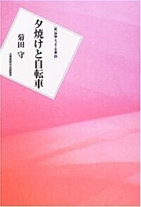 夕燒けと自轉車 (新 詩論·エッセ-文庫) (單行本)